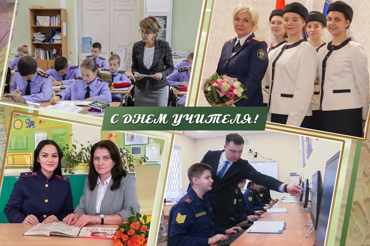 Поздравление Председателя Следственного комитета Российской Федерации Бастрыкина Александра Ивановича с Днём учителя