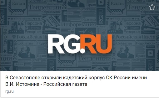 RG.RU. В Севастополе открыли кадетский корпус СК России имени В.И. Истомина