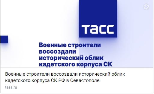 ТАСС. Военные строители воссоздали исторический облик кадетского корпуса СК РФ в Севастополе