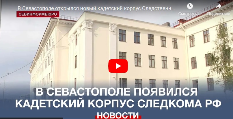 НТС. В Севастополе открылся новый кадетский корпус Следственного комитета России