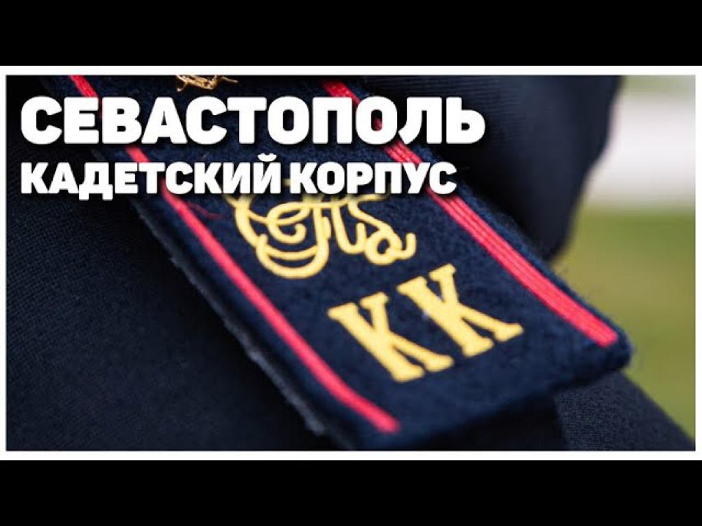 Военно-строительный комплекс Минобороны России. Специальный репортаж - Кадетский корпус СК РФ в Севастополе