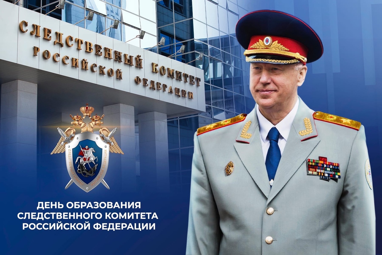 Ск рф россии официальный сайт поздравление фото Поздравление Александра Ивановича Бастрыкина с днем образования Следственного ко
