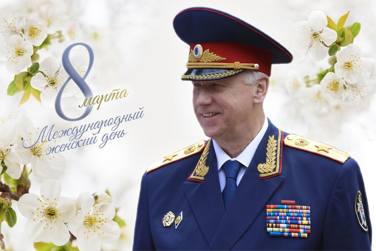 Поздравление Александра Ивановича Бастрыкина с Международным женским днем