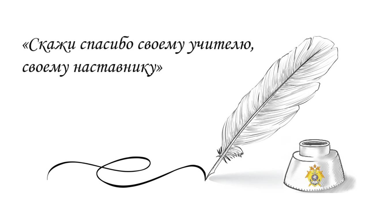 "Скажи спасибо своему учителю, своему наставнику"