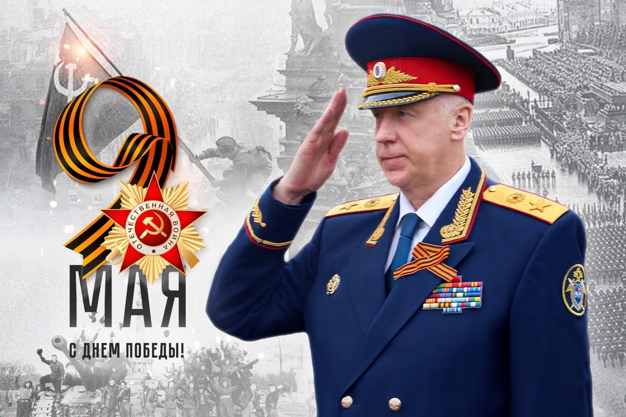 Поздравление Председателя СК России с Днём Победы