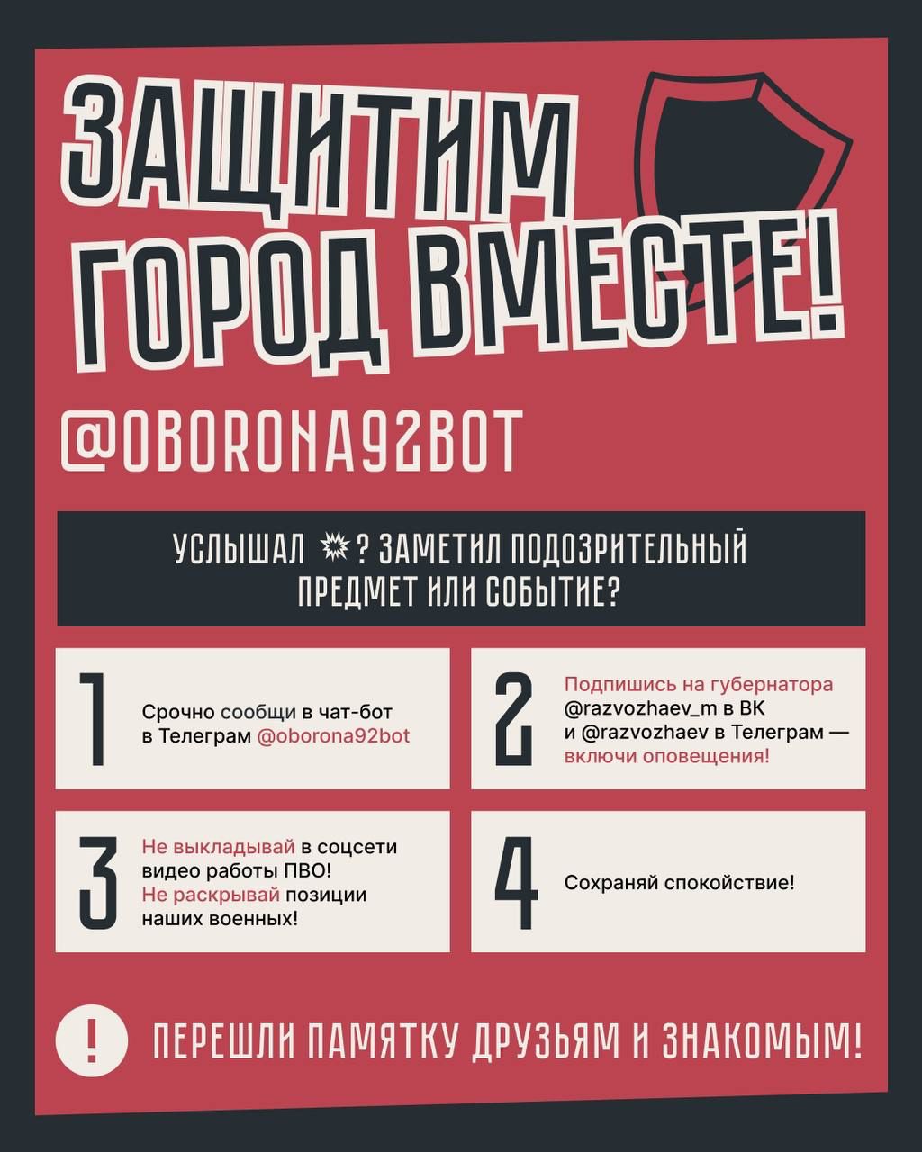 Памятка "Защитим город вместе!"