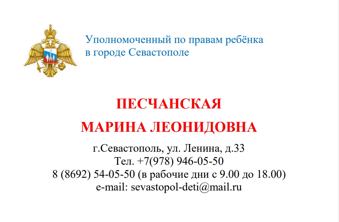 Контактные данные Уполномоченного по правам ребёнка в городе Севастополе