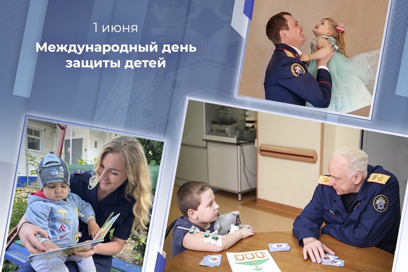 Поздравление Председателя СК России с Международным днем защиты детей