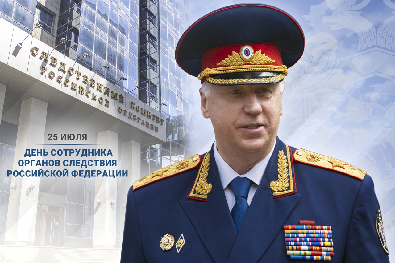 Поздравление Председателя Следственного комитета Российской Федерации с Днем сотрудника органов следствия Российской Федерации