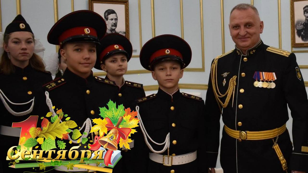 Поздравление директора Севастопольского кадетского корпуса с Днем знаний