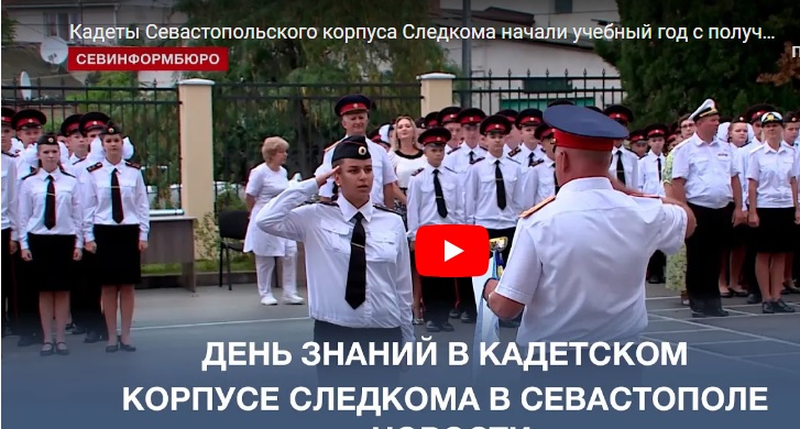 НТС:Кадеты Севастопольского корпуса Следкома начали учебный год с получения наград и званий