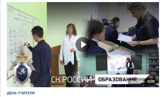 Проект СК России: "День учителя"