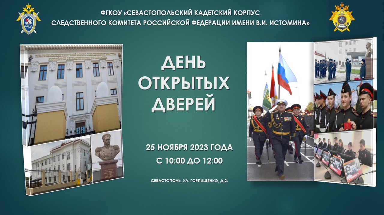 25 ноября в Севастопольском кадетском корпусе СК России им. В.И. Истомина состоится День открытых дверей