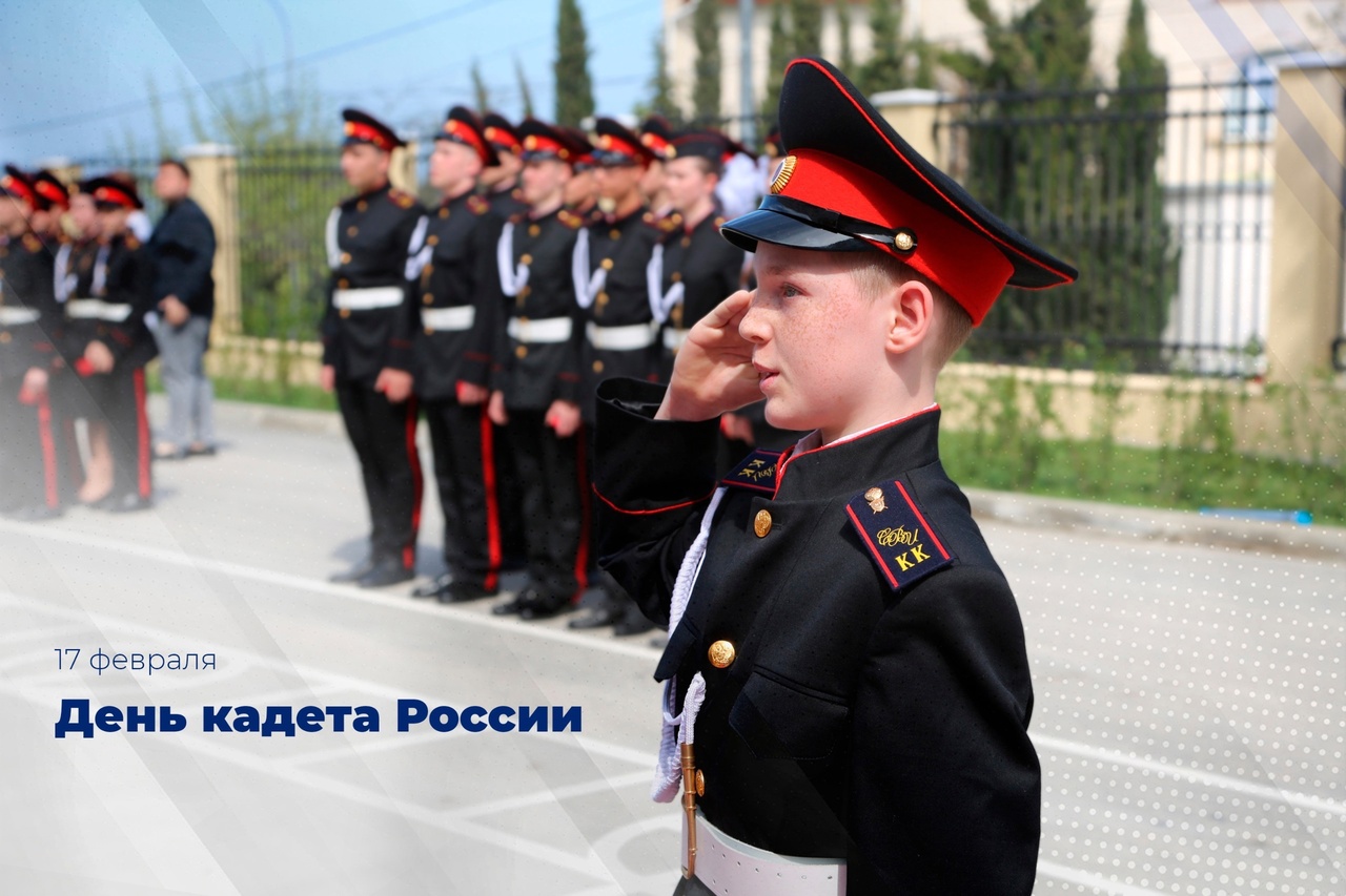 Сегодня День российского кадета