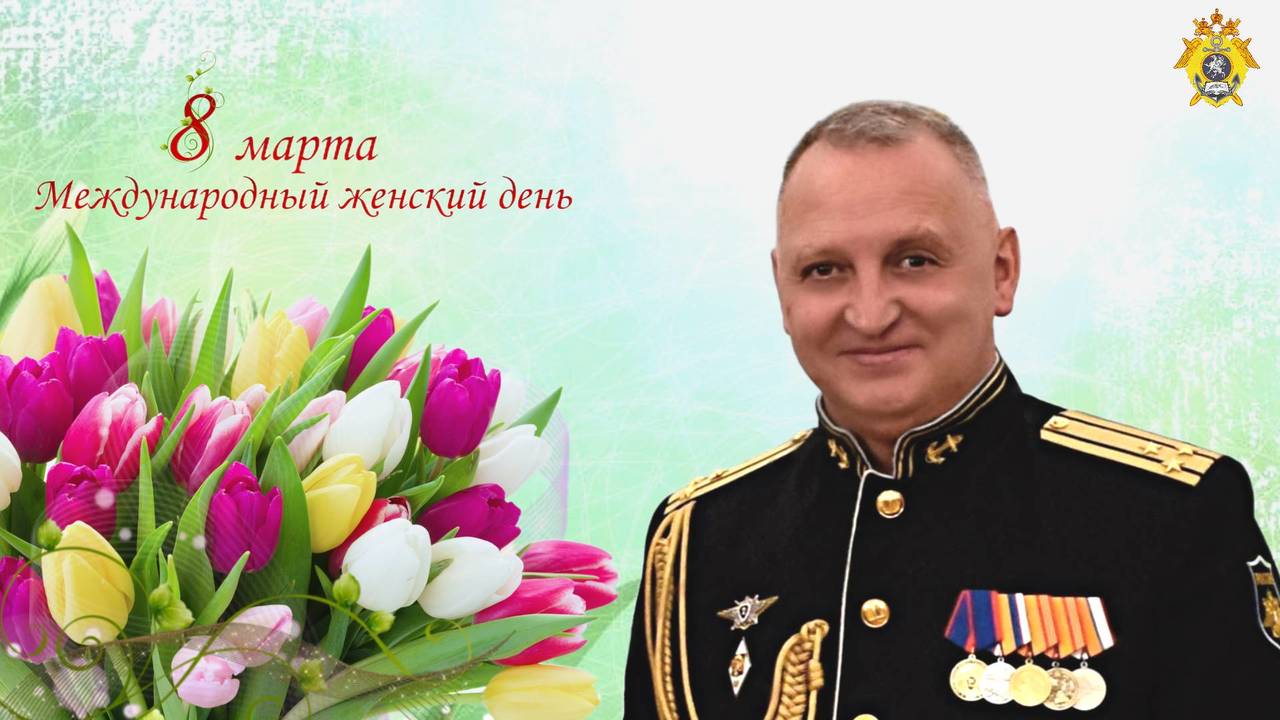 Поздравление директора Севастопольского кадетского корпуса Быкова Романа Михайловича с Международным женским днём