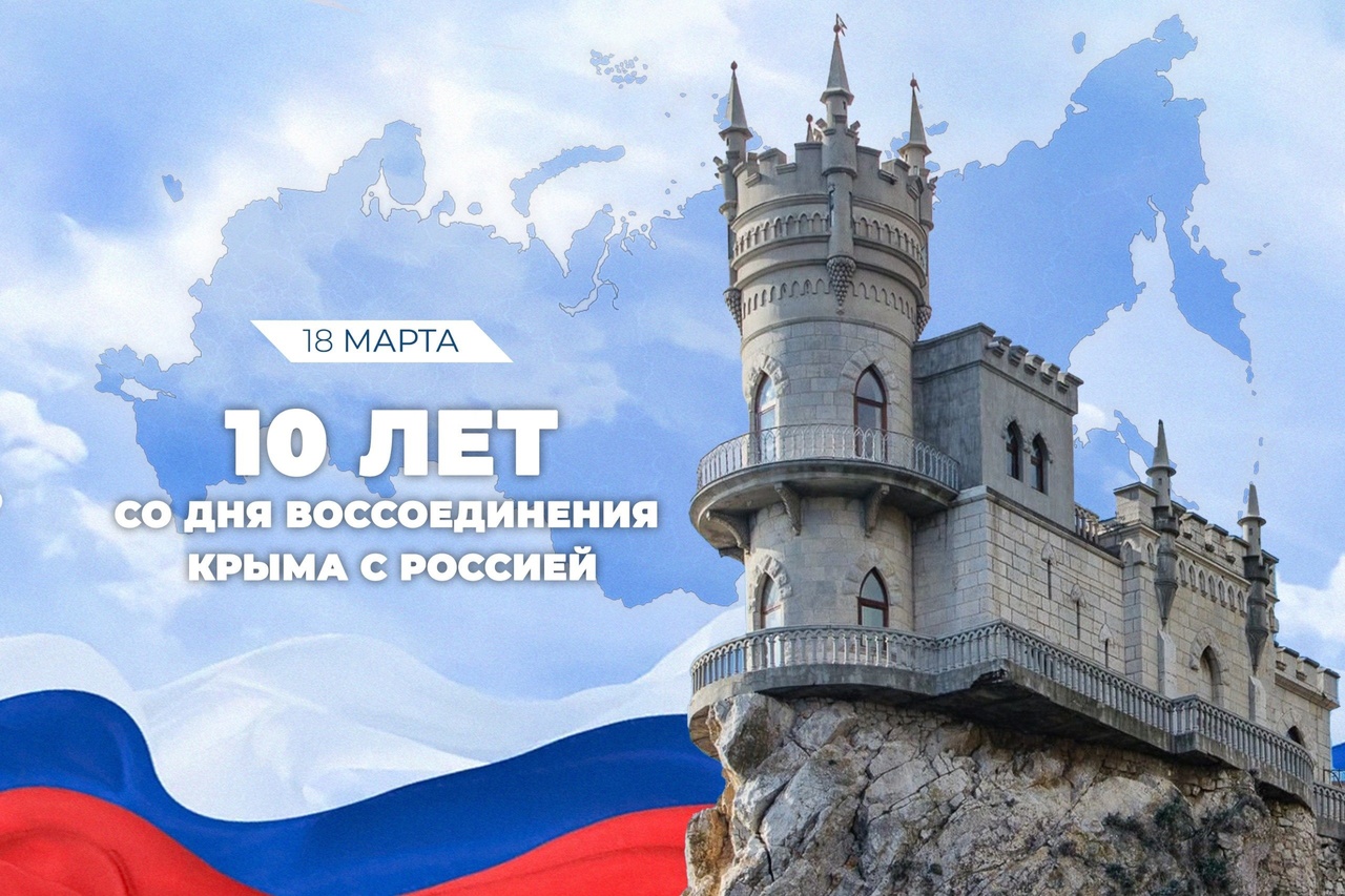 Сегодня отмечается 10 лет со дня воссоединения Крыма с Россией