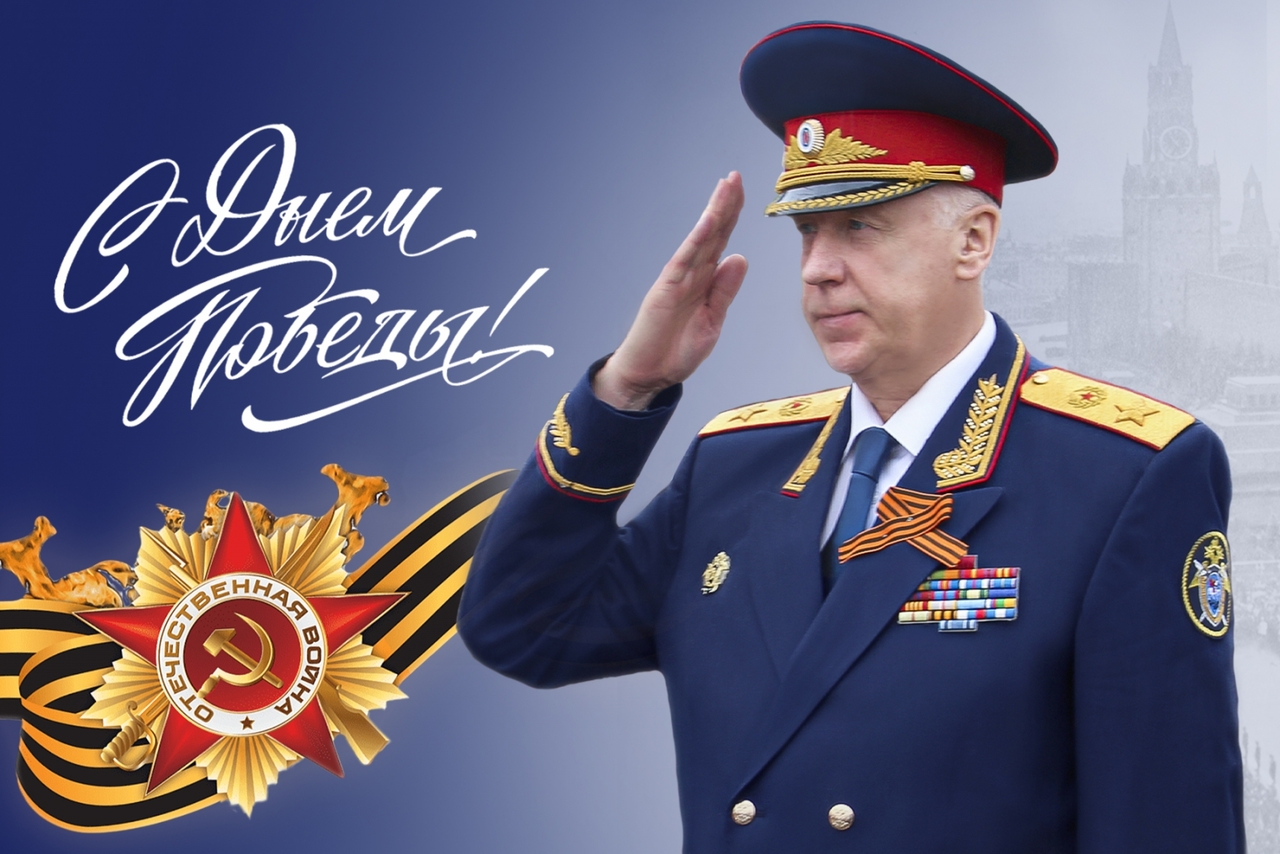 Поздравление Председателя Следственного комитета Российской Федерации с Днём Победы