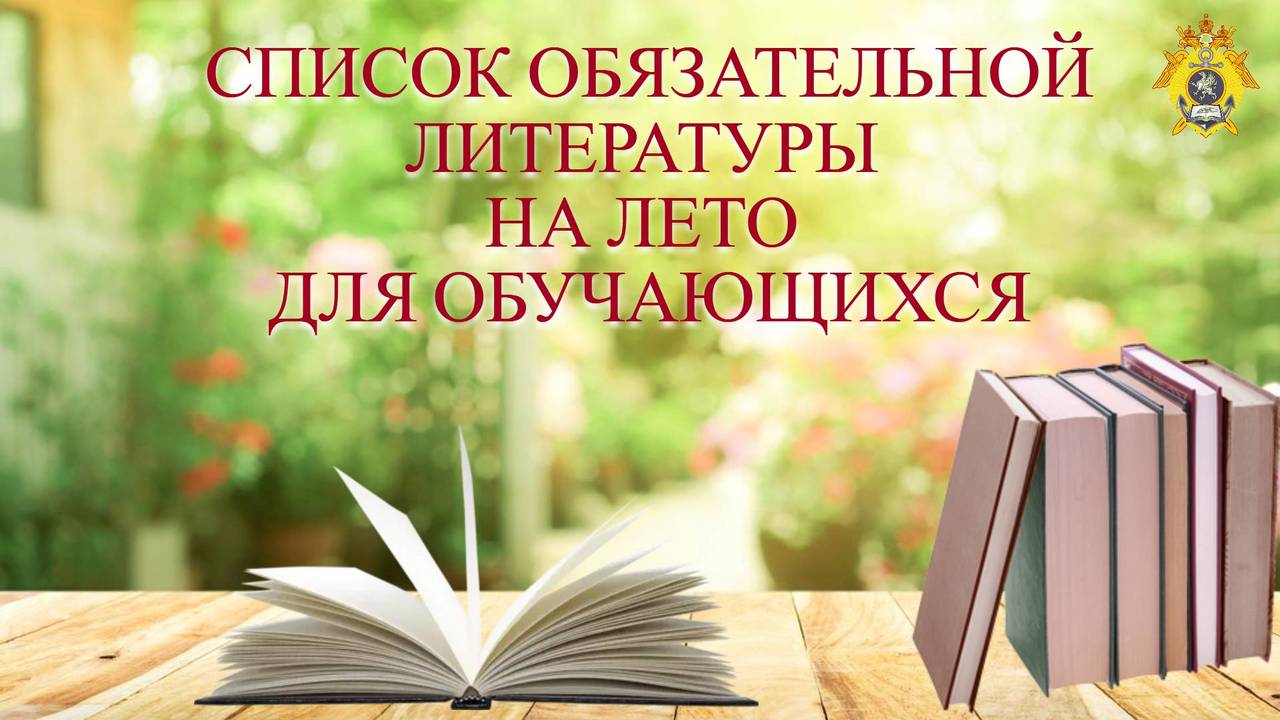 СПИСОК ОБЯЗАТЕЛЬНОЙ ЛИТЕРАТУРЫ НА ЛЕТО ДЛЯ ОБУЧАЮЩИХСЯ