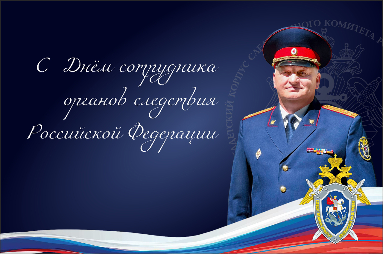 Поздравление директора Севастопольского кадетского корпуса СК России имени В.И. Истомина с Днём сотрудника органов следствия Российской Федерации