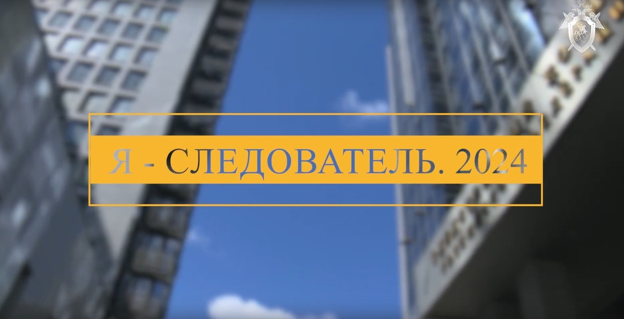 Я-СЛЕДОВАТЕЛЬ. 2024