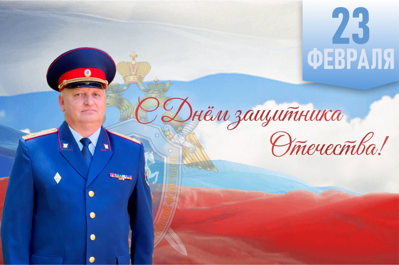 Поздравление директора Севастопольского кадетского корпуса СК России имени В.И. Истомина с Днём защитника Отечества