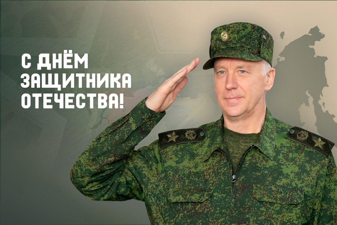 Поздравление Председателя СК России с  Днём защитника Отечества