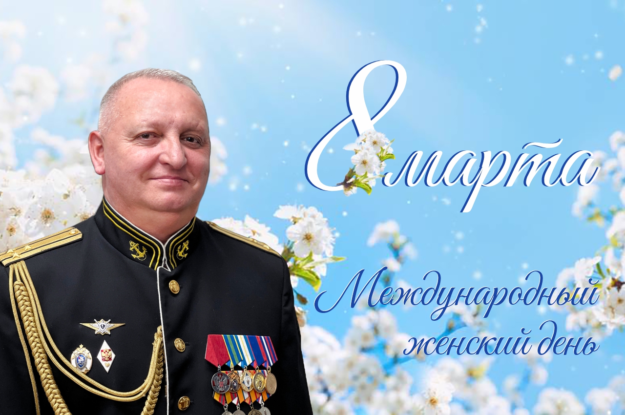 Поздравление директора Севастопольского кадетского корпуса Быкова Романа Михайловича с Международным женским днём