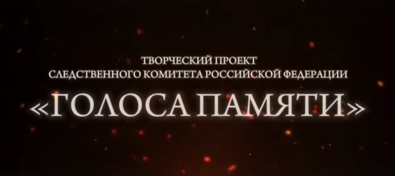 ВИДЕО: Культурный центр Следственного комитета России. Творческий проект  "Голоса памяти"