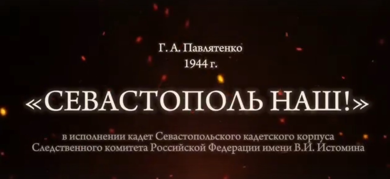 ВИДЕО: Творческий проект «Голоса памяти»: стихотворение Г.А. Павлятенко «Севастополь наш!» в исполнении кадет Севастопольского кадетского корпуса им. И.В. Истомина