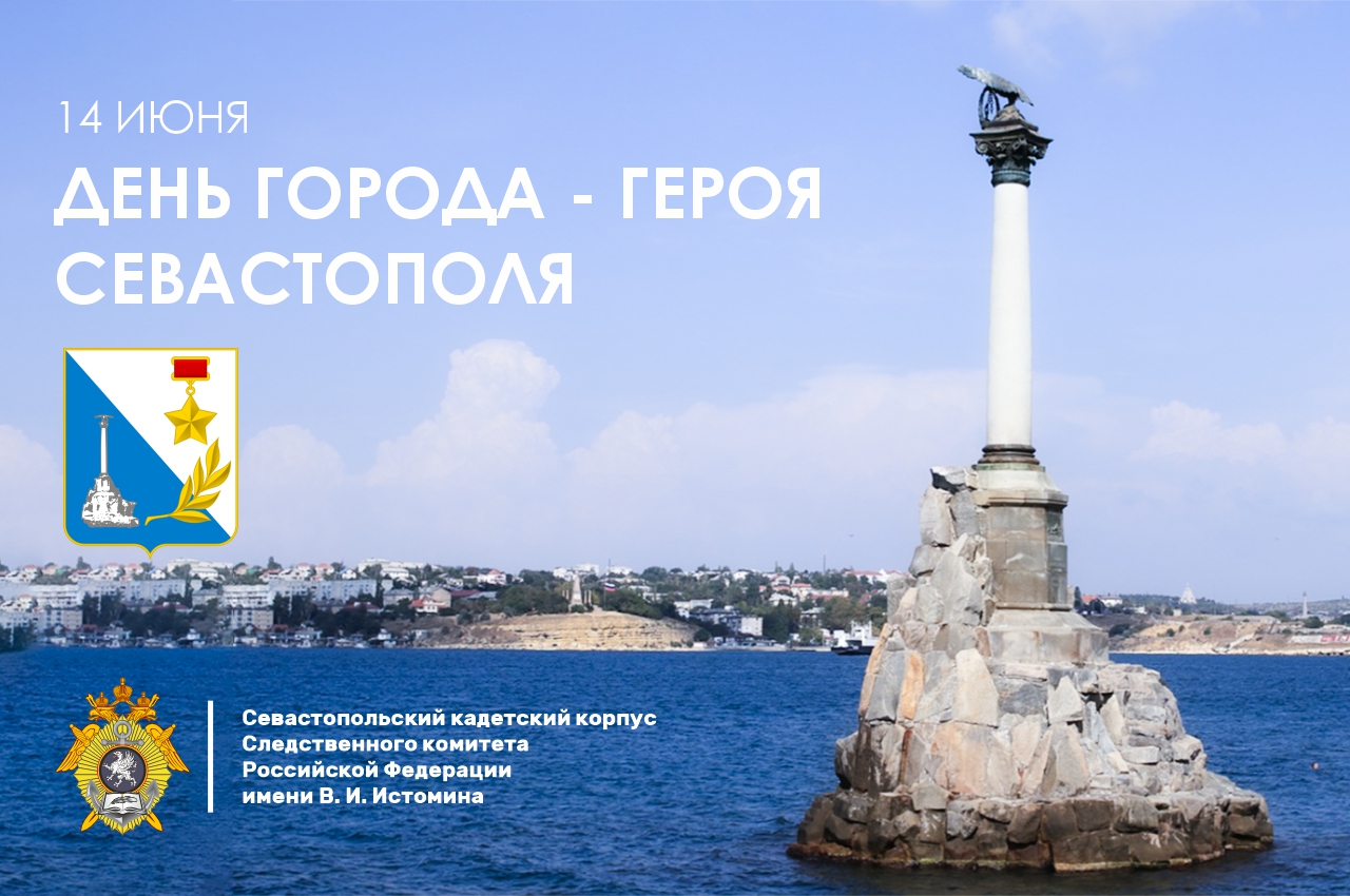 Поздравление директора Севастопольского кадетского корпуса СК России с Днём города