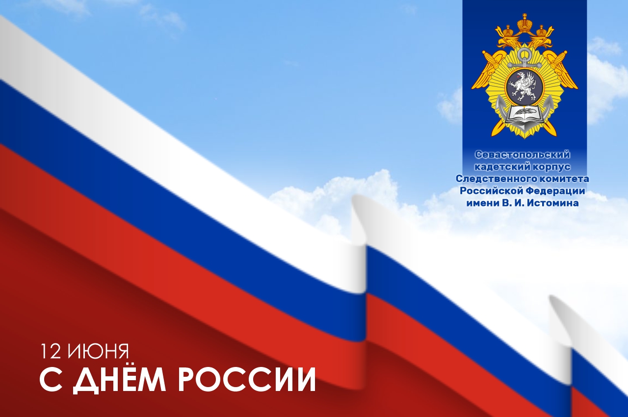 Поздравление директора Севастопольского кадетского корпуса с Днём России