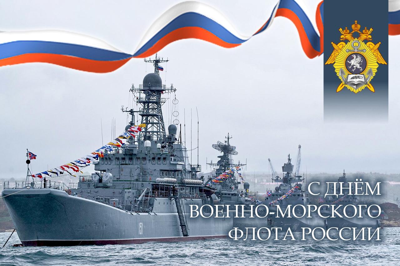 Поздравление директора Севастопольского кадетского корпуса СК России имени В.И. Истомина с Днём Военно-морского флота России