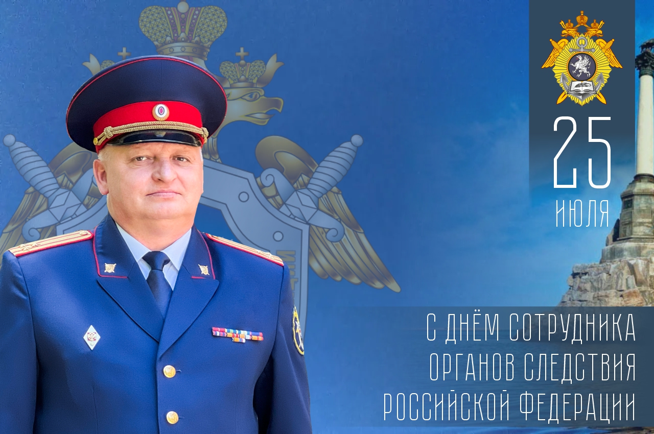 Поздравление директора Севастопольского кадетского корпуса СК России имени В.И. Истомина с Днем сотрудника органов следствия Российской Федерации