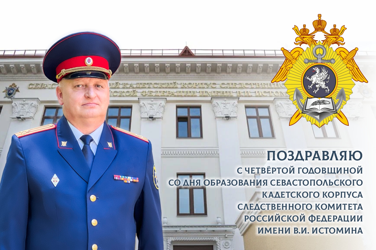 Поздравление директора Севастопольского кадетского корпуса СК России имени В.И. Истомина с Днём образования учебного заведения