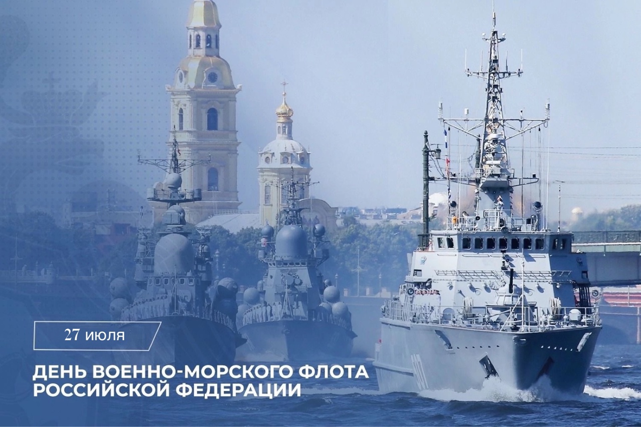 Поздравление Председателя Следственного комитета Российской Федерации с Днём Военно-морского флота России