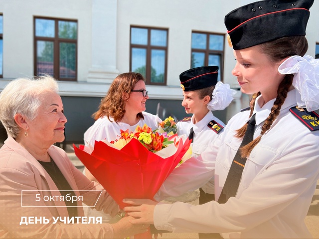 Поздравление Председателя СК России с Днём учителя