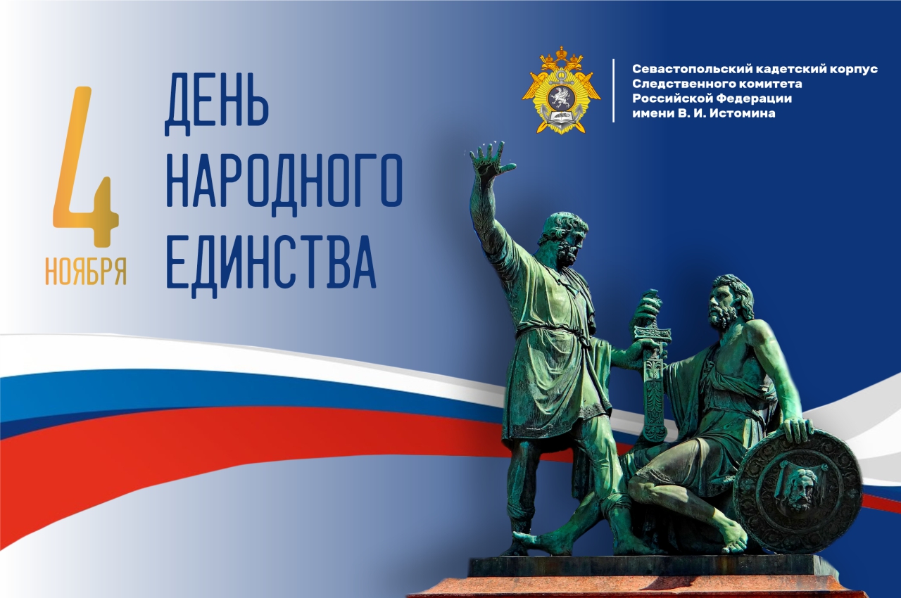 Поздравление директора Севастопольского кадетского корпуса СК России имени В.И. Истомина с Днем народного единства