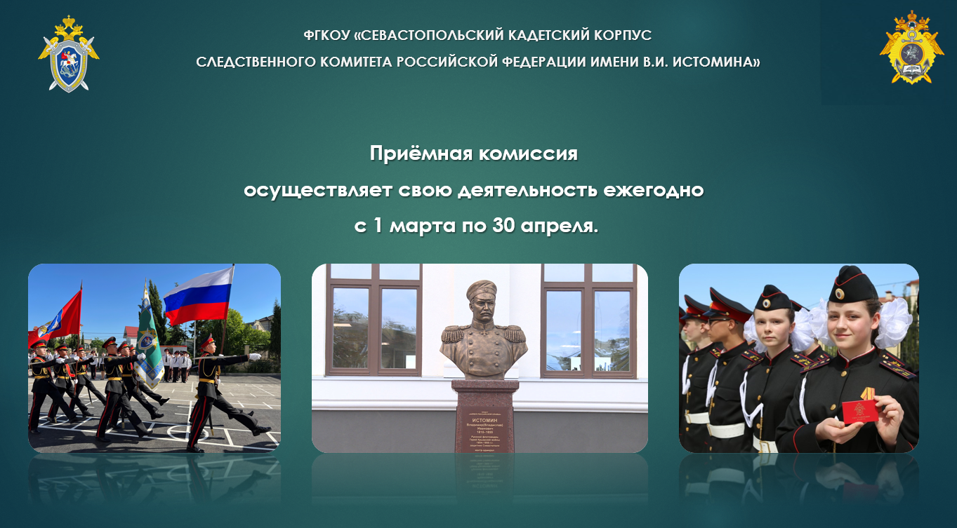 Приемная комиссия Кадетского корпуса осуществляет свою деятельность ежегодно с 1 марта по 30 апреля.