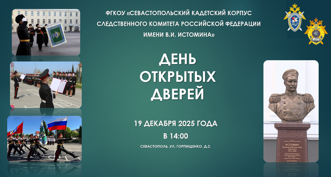 19 декабря в Севастопольском кадетском корпусе СК России имени В.И. Истомина состоится День открытых дверей