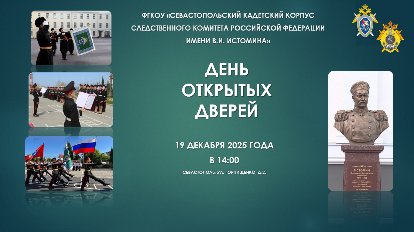 19 декабря в Севастопольском кадетском корпусе СК России имени В.И. Истомина состоится День открытых дверей
