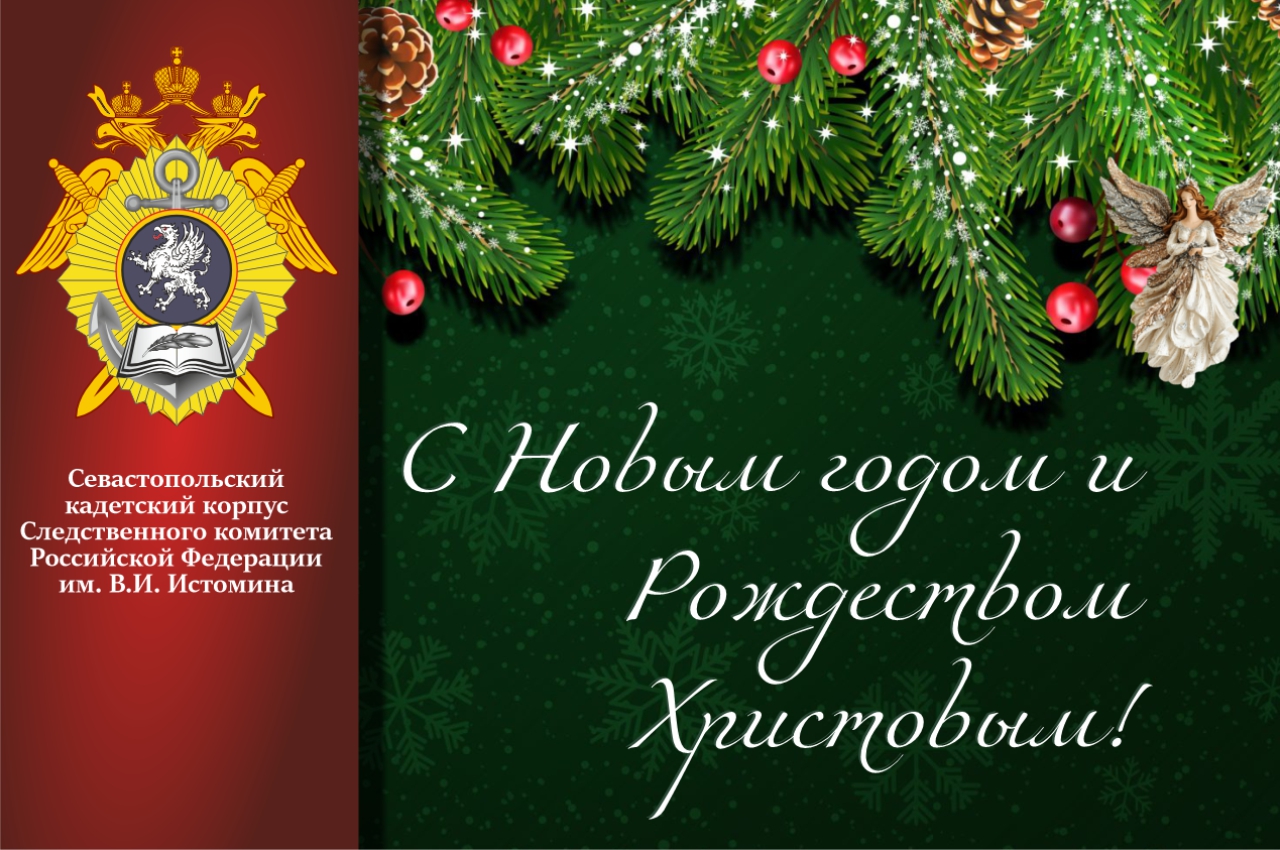 Поздравление директора Севастопольского кадетского корпуса СК России имени В.И. Истомина с наступающим Новым годом и праздником Рождества Христова