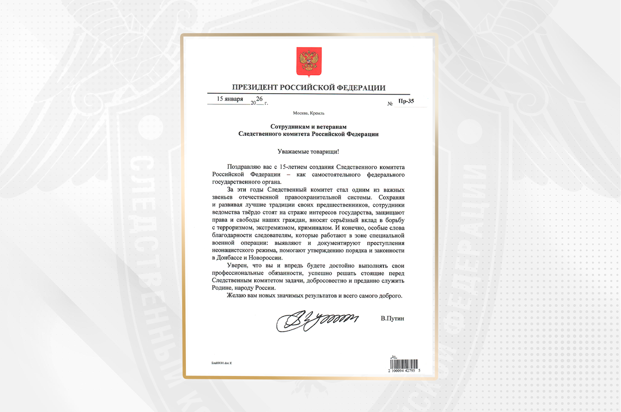 Поздравление Президента Российской Федерации Владимира Владимировича Путина с 15-летием создания Следственного комитета Российской Федерации