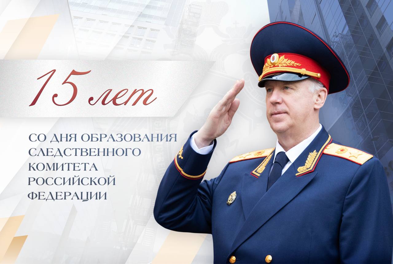 Поздравление А.И. Бастрыкина с Днем образования СК России