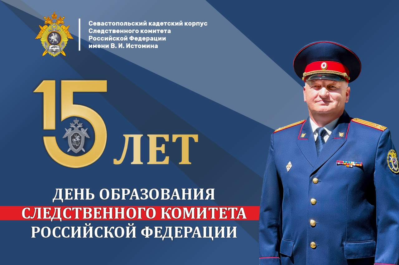 Поздравление директора Севастопольского кадетского корпуса СК России имени В.И. Истомина с 15-летием со дня образования ведомства
