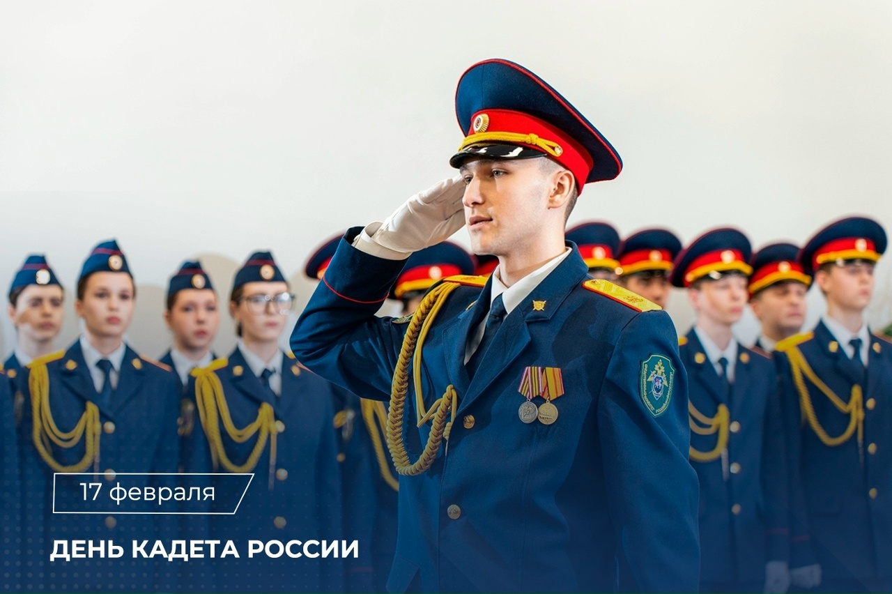 17 февраля в нашей стране отмечается День кадета России – праздник, объединяющий тех, кто с юности избрал путь служения Отечеству