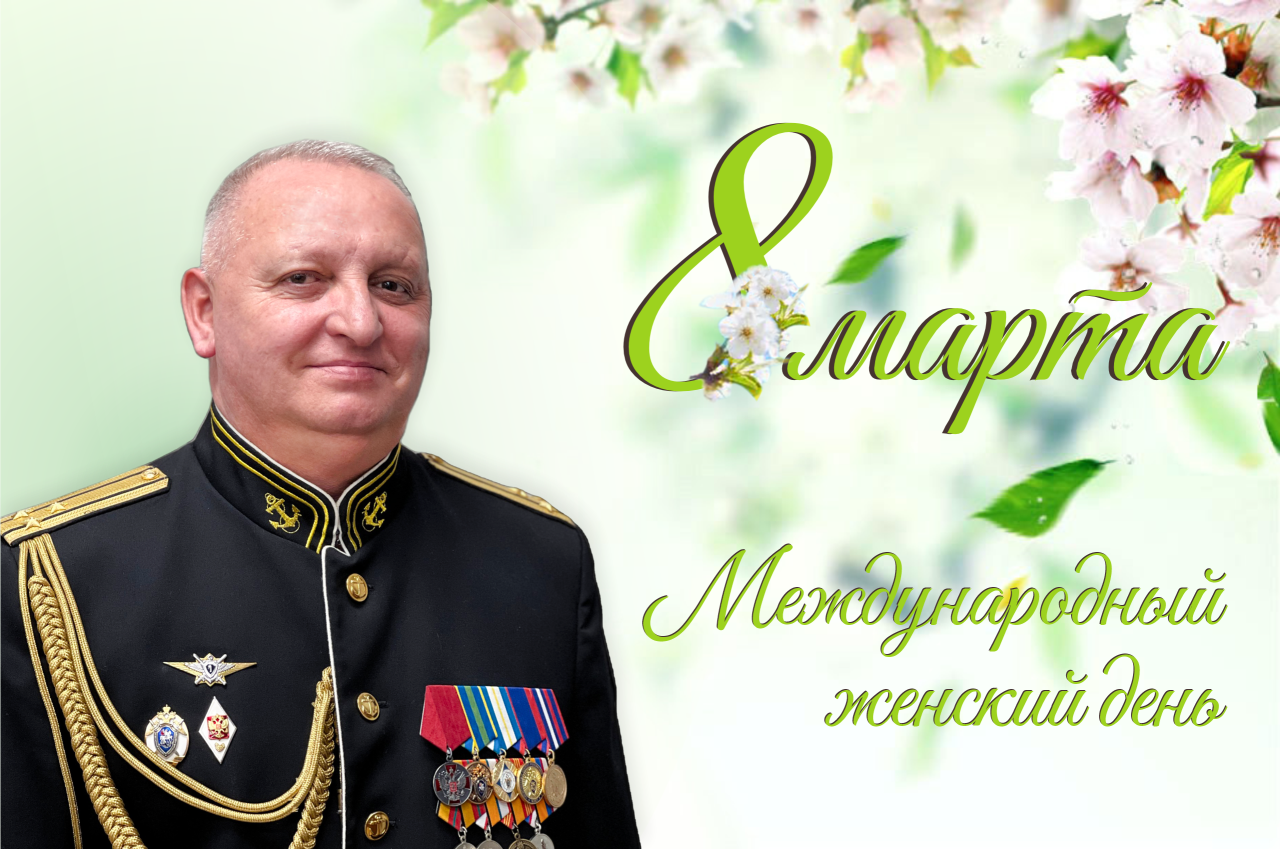 Поздравление директора Севастопольского кадетского корпуса СК России имени В.И. Истомина Р.М. Быкова с Международным женским днём