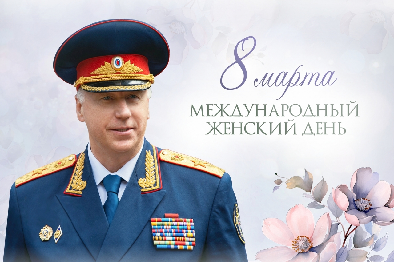 Поздравление Председателя СК России А.И. Бастрыкина с Международным женским днём