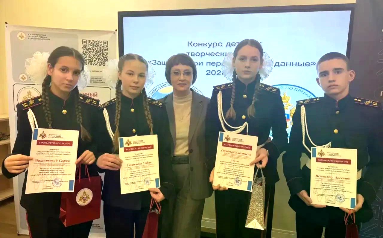 Севастопольские кадеты СК России достойно выступили на региональном конкурсе по защите персональных данных