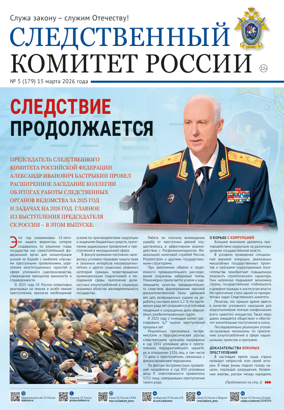 Новый номер газеты «Следственный комитет России»