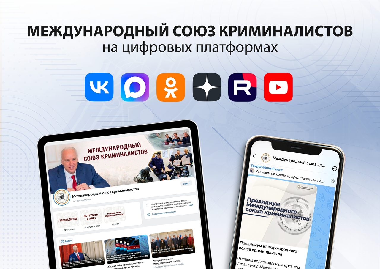 Международный союз криминалистов создал свои представительства в социальных сетях